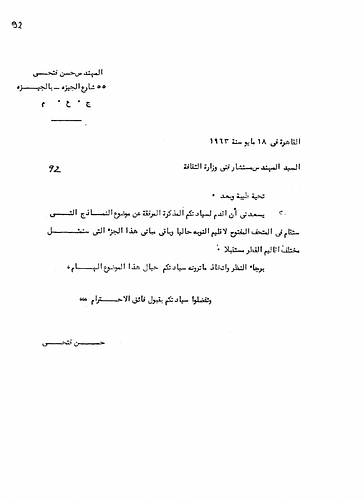 Hassan Fathy - Written To: The Engineer and Technical Advisor For The Ministry Of Culture<br/><br/>Date: May 18, 1963<br/><br/>Fathy wrote this memorandum to the Ministry of Culture in order for them to make decisions regarding models immediately for the Open Museum for the region of Nubia and for other buildings of this type in different regional areas of the country in the future.