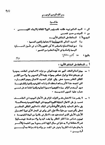Hassan Fathy - Written to: Dr. Tharwat Okasha, the Deputy Prime Minister and Minister of Culture and National Guidance<br/><br/>Date: October 15, 1966<br/><br/><br/>This memorandum addresses three topics addressed by Fathy to the Minister. a) The preservation of archeological and historical areas; b) the establishment of a Higher Institute For Social Anthropology and Folk Art; c) the role of the Committee for Architecture in the Supreme Council for Arts and Literature in establishing official and common architecture in current construction.