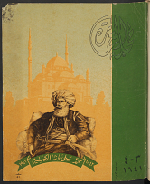 Majallat al-'Imarah (also titled Emara, Alemara Alefoun) was published between 1939-1950, with the exception of 1943-1944. The publication was later continued as "Majallat al-Imarah wa-al-Funun" between 1952-1959. <br/><br/>Largely the project of editor Sayyid Karim, Majallat al-Imarah presented contemporary architecture in pre-war and post-war Cairo. We have preserved the advertisements and other pages that do not form parts of each issue's actual articles, with the exception of some blank pages. Many of the issues (but not all) retain their original covers.<br/><br/>ArchNet's copies of Majallat al-'Imarah were sourced at the Fine Arts Library of the Harvard College Library. All of Harvard's holdings of this periodical are available in page-turner format at this stable URL:<br/> <a href="http://pds.lib.harvard.edu/pds/view/17512206"target="_blank">http://pds.lib.harvard.edu/pds/view/17512206</a>.<br/><br/>More information about Majallat al-'Imarah may be found in this monograph:<br/><br/>Volait, Mercedes. 1988. L'architecture moderne en Egypte et la revue al-'Imara (1939-1959). Le Caire: Centre d'études et de documentation économique, juridique et<br/>sociale (CEDEJ).<br/><br/>ArchNet thanks the family of Sayyid Karim for their gracious permission to display these volumes on ArchNet.