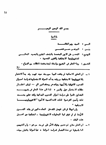 Hassan Fathy - Written to: The Minister of Culture<br/><br/>This memorandum was written by Fathy to request the Minister's attention in the project for the Open Museum At The Higher Institute For Social Anthropology and the Folk Arts and to consider the findings of the ad-hoc committee appointed to salvage it.