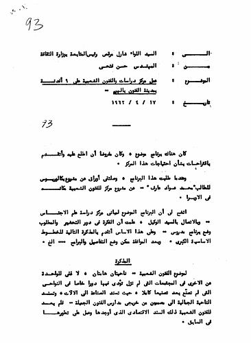 Hassan Fathy - Written to: Mr. Charles Marques, Head-up for the Ministry Of Culture<br/><br/>Date: April 17, 1962<br/><br/>This document outlines the importance for the Folk Arts in Egyptian culture and society. Fathy describes this importance through two angles regarding the impact of the institution on the local culture. One angle is an ethnographic impact on society, and the other is a positive impact through an implementation of a policy for growth and activities pertaining to the concept of the preservation for artistic values. Fathy elaborates on these two ideas.