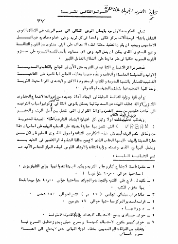 Hassan Fathy - This document details the Egyptian government's aspirations to build cultural centers in every village in the rural areas of Egypt. In this report, Fathy states that the current cultural centers of villages have remained confined to the Jami' mosque, the original madrasas, and village elders. The ideology behind these centers was to ensure that the villages would not regress in cultural awareness. Fathy also outlines the plans and provisions for the administration and organization of these centers.