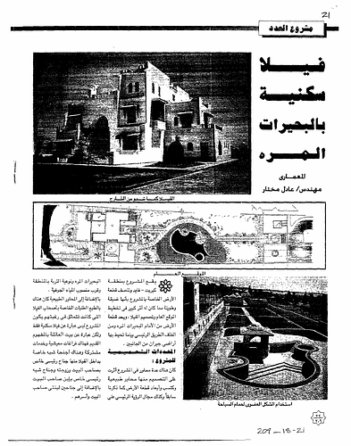 Adel Mokhtar - The project lies in Kabreet - Fayed, on a rectangular site that affected the shape of the plan and the landscaping of the site. The project is not only a residential villa but a traditional family house. There are living rooms and common service areas, also semiprivate suites inside the villa among which are the main suite for the house owner and his wife, and another one for his son, as well as two suites for his two daughters and their families. The servants quarters' are separated from the main house and the swimming pool. Architect Dr. Adel Mokhtar. (Taken from English translation on page 9)