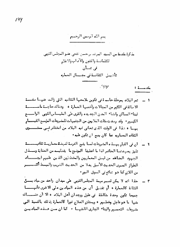 Hassan Fathy - In this document, Fathy addresses the idea of the relationship of architecture and culture. He discusses the concept of 'foreignness' in architecture in great detail and its serious economical, psychological, and social impacts on Egyptian culture. He also calls for the establishment of departments within universities for the study of art and architecture, as well as, research institutes dedicated to construction.