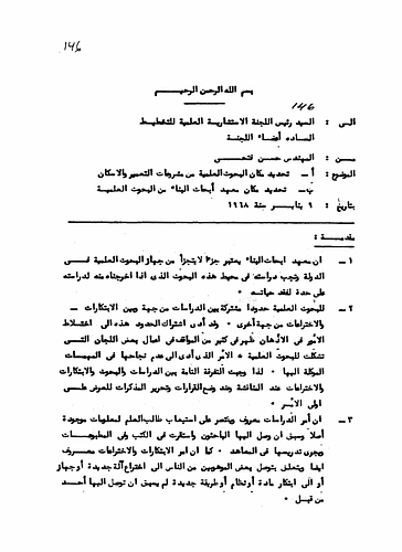 Hassan Fathy - Written to: The Chair and Members of the Scientific Advisory Committee for Planning<br/><br/>Date: January 9, 1968<br/><br/>This document summarizes the need for scientific research in rural housing and development and its utilization to maximize benefits. The document also outlines the need to establish research institutes in Egypt dedicated to construction studies and research.
