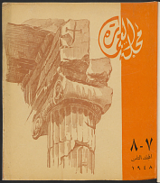 Majallat al-Imarah: Vol. 8, Nos. 7 & 8