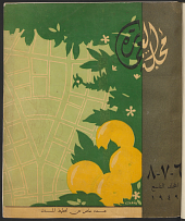 Majallat al-'Imarah (also titled Emara, Alemara Alefoun) was published between 1939-1950, with the exception of 1943-1944. The publication was later continued as "Majallat al-Imarah wa-al-Funun" between 1952-1959. <br><br>Largely the project of editor Sayyid Karim, Majallat al-Imarah presented contemporary architecture in pre-war and post-war Cairo. We have preserved the advertisements and other pages that do not form parts of each issue's actual articles, with the exception of some blank pages. Many of the issues (but not all) retain their original covers.<br><br>ArchNet's copies of Majallat al-'Imarah were sourced at the Fine Arts Library of the Harvard College Library. All of Harvard's holdings of this periodical are available in page-turner format at this stable URL:<br> <a href="http://pds.lib.harvard.edu/pds/view/17512206" target="_blank">http://pds.lib.harvard.edu/pds/view/17512206</a>.<br><br>More information about Majallat al-'Imarah may be found in this monograph:<br><br>Volait, Mercedes. 1988. L'architecture moderne en Egypte et la revue al-'Imara (1939-1959). Le Caire: Centre d'études et de documentation économique, juridique et<br>sociale (CEDEJ).<br><br>ArchNet thanks the family of Sayyid Karim for their gracious permission to display these volumes on ArchNet.