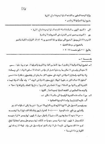 Hassan Fathy - Written to: The Minister of Scientific Research and Members of the To the Supreme Council For Rural Development Research<br/><br/>Date: May 5, 1964<br/><br/>This document served as announcement that the Harraniyya Village Project's preparation stage had come to an end. The document requests that the committee take decisions in order to move the project along in order to get to the stage of execution. Fathy also outlines the importance and objectives related to the Harraniyya Village Project as a guidance project.