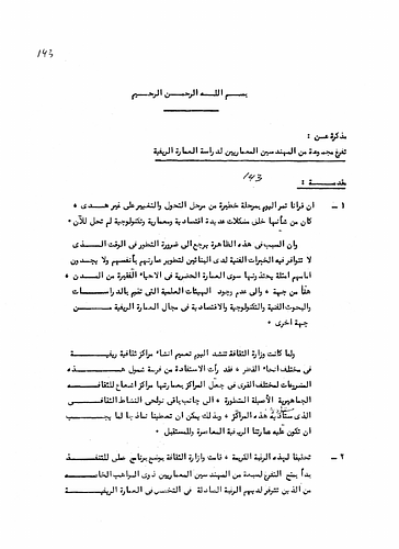 Hassan Fathy - In this memorandum, Fathy discusses the governments desire to build cultural centers in the villages of the rural areas of Egypt. To accomplish this goal, the Ministry of Culture announced a program to award seven architects or engineers to conduct research in the field of rural development. The document outlines the aims and objectives of the program and research guidelines for recipients of the grant.