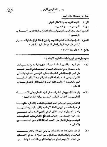 Hassan Fathy - Written to: The Subcommittee For Rural Housing Research<br/><br/>Date: January 5, 1967<br/><br/>The document discusses the Village of Bariz development project. Fathy also lists the various research objectives needed to be conducted for the project and seeks help from the subcommittee to accomplish them individually. The document also includes a table listing the various model houses for farming residents and their approximate construction costs.