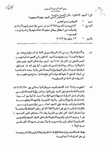 New Baris Village - Written to: Dr. Salah al-Din Hidayet, Scientific Advisor To The President And Minister Of Scientific Research<br/><br/>Date: July 17, 1967<br/><br/>This document is in regard to previous research for housing and development in the desert regions of Egypt along with other research projects under the supervision of Dr. Salah al-Din Hidayet in 1964. The document suggests how Hidayet might incorporate aspects of his earlier research and experience into the Bariz Village Project.