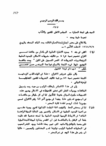 Hassan Fathy - Written to: To the Recorder of the Construction Commission at the Supreme Council for Arts and Literature<br/><br/>Date: October 28, 1968<br/><br/>This document details Fathy's point of view regarding a proposal for allocating one percent of operational costs for developmental projects towards scientific research for housing and settlement. The document is attached with following material:<br/>1) Paper delivered at the Symposium For Housing, which took place January 26, 1966.<br/>2) A report on housing development research presented to the Supreme Council For The Assistance Of Scientific Research.<br/>3)  A report on the manner of carrying out the President's directives in developing planning and the instructions of Mahmoud Younis for rural development, dated December 30th, 1966.