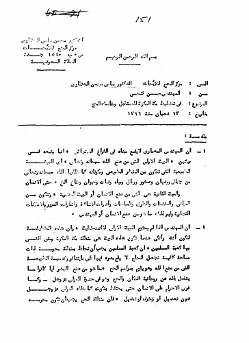 Hassan Fathy - Written to: Dr. Haji Muhsin al-Tantawi, Center For Hajj Research - Mecca, Saudi Arabia<br/><br/>Date: August 19, 1976<br/><br/>This document discusses the factors that should be kept in mind while designing and planning the area of Mecca and holy sites within for the future. The document includes Fathy's suggestions and concepts for designs to encompass the holy environment of the region, to consider health regulations and provisions, the local geographical situations, and the annual amount of pilgrims that visit the city throughout the year and especially at the time of the Hajj.