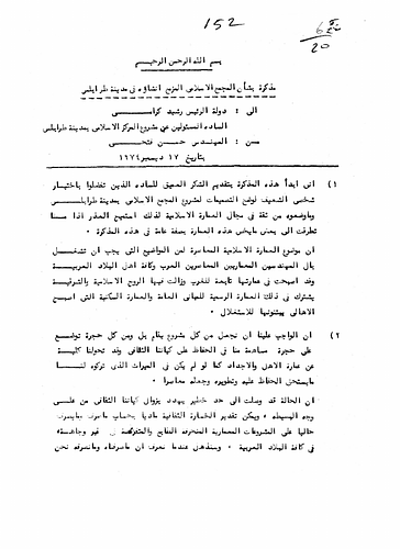 Hassan Fathy - Written to: State President of Lebanon Rashid Abdul Hamid Karami And The Responsible Parties For The Islamic Center Project at Tripoli. <br/><br/>Date: December 17, 1974<br/><br/>This document is in relation to the Islamic Center of Tripoli, Libya. The center included a Jami' mosque with minarets, a Dar al-Fatwa, an administration building for pious endowments (Idarat al-Awqaf), and a court for Sharia law.  Fathy offers some comments in this document on modern Islamic architecture and the importance of maintaining an Islamic cultural identity in the design of current structures.