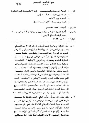 New Baris Village - Written to: The Head Of Parliament; The Housing Committee; The Investigation Committee; The State-Minister For Land Reclamation; The Minister Of Housing; The Board of Directors For Desert Regional Development<br/><br/>Date: May 20, 1972<br/><br/>This document addresses some of the concerns of Fathy related to the Village of Bariz project and some of the difficulties related to the project. Furthermore, it outlines directives for rural housing development and the objectives of research conducted for the project.