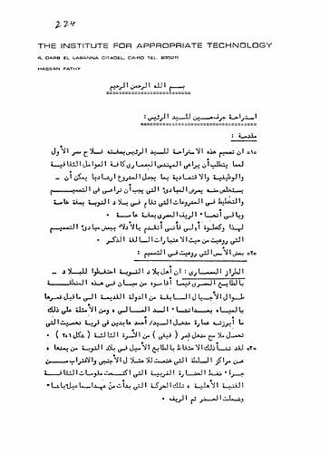 Hassan Fathy - This document outlines the principle design elements for the vacation home of the President at Gerf Husayn near Aswan. Fathy hoped that the design of this project and the design of the President's residence could serve as a guidance measure for future projects. Fathy discussed the cultural, functional, and economical features necessary for the design and how they could be employed in Nubia and other parts of rural Egypt.