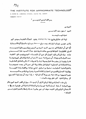 Hassan Fathy - Written to: Mr. Mahmud Muhammad al-Madani<br/><br/>Date: July 27, 1979<br/><br/>This document explains and informs the recipient on actions taken by Fathy and the National Institute of Technology in the Sidi Krier Project.
