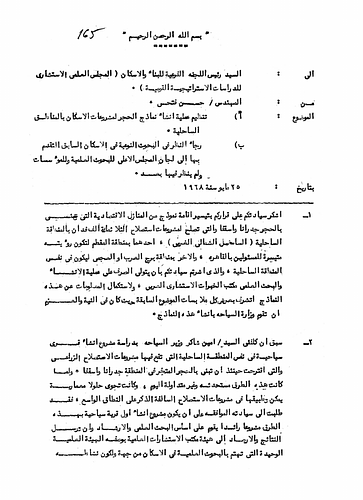 Hassan Fathy - Written to: The Head Of The Subcommittee For Construction And Housing At The Scientific Advisory Council For National Strategic Studies<br/><br/>Date: May 25, 1968<br/><br/>This document discusses the organization aspects of a construction project for model rooms in housing structures located within coastal regions of Egypt. Fathy requests the committee to view the qualitative research previously conducted in housing and presented to the committees presiding under the Supreme Council for Scientific Research and other institutes.