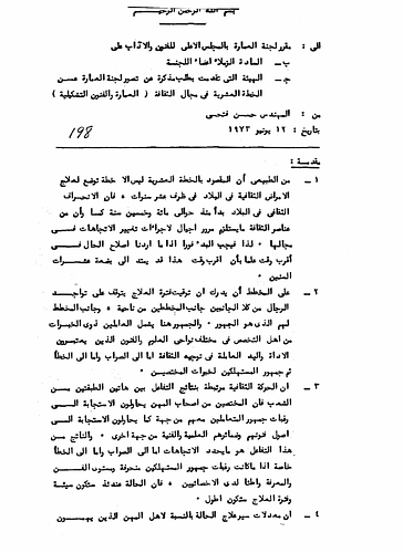 Hassan Fathy - Written to: The Reporter Of The Construction Committee At The Supreme Council For The Arts And Literature<br/><br/>Date: June 12, 1973<br/><br/>In this document, Fathy discusses the concepts and steps to be taken by the Egyptian Government for solving long lasting social problems and ailments. The document is in relation to a proposed ten-year plan for doing so.