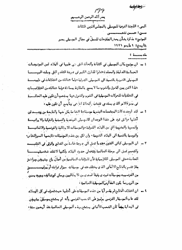 Hassan Fathy - Written to: The Subcommittee For Music At The National Council For Culture<br/><br/>Date: May 9, 1979<br/><br/>The document discusses the importance and significance of music within civil societies. Furthermore, Fathy proposes several ideas and concepts on how Egypt can progress within the field of music and enhance cultural activity in the country.